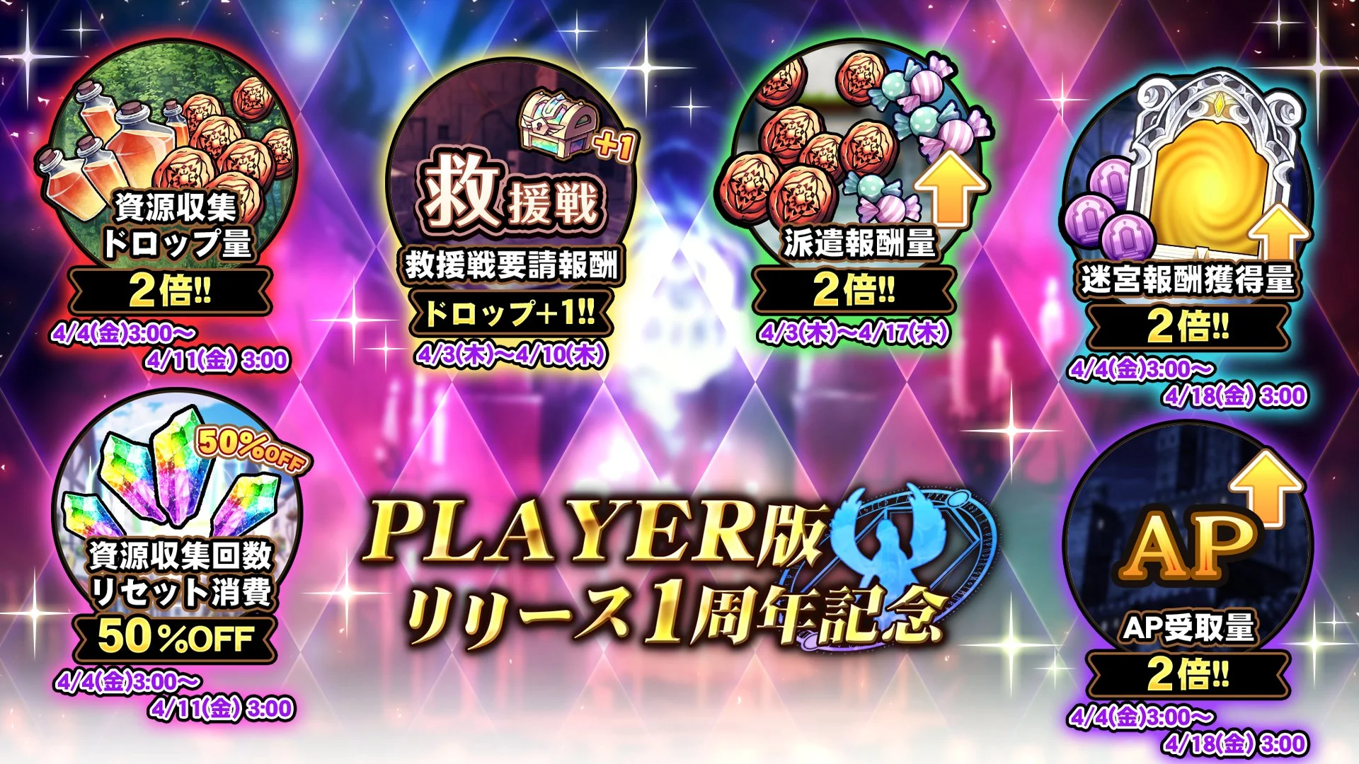 【キャンペーン】 PLAYER版リリース1周年記念キャンペーン開催中！ より多くの晶石や豪華なアイテムをGET!