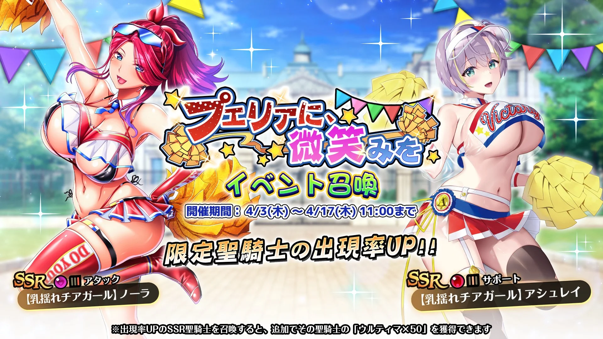 【召喚】 イベント「プエリアに、微笑みを」イベント召喚開催！ 新SSR聖騎士「【乳揺れチアガール】ノーラ」、「【乳揺れチアガール】アシュレイ  」の出現率UP！
