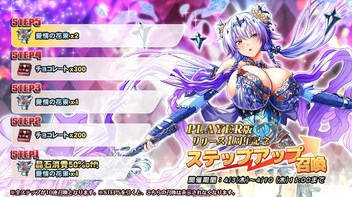 【召喚】 「PLAYER版リリース1周年記念」ステップアップ召喚開催中！ ステップアップするたびにおまけを獲得でき、