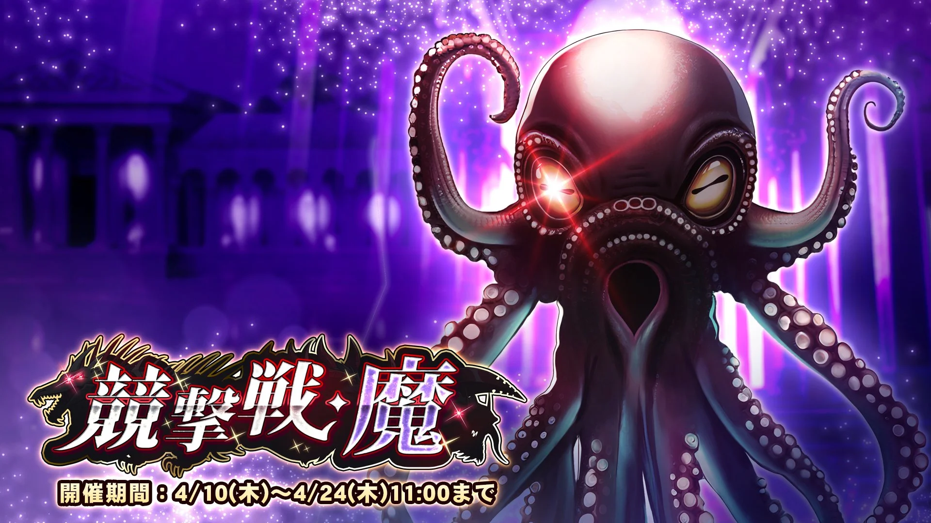 【期間挑戦】 期間挑戦「競撃戦・魔」開催！ より大きいダメージを敵に与えて、ランキング上位を目指そう！