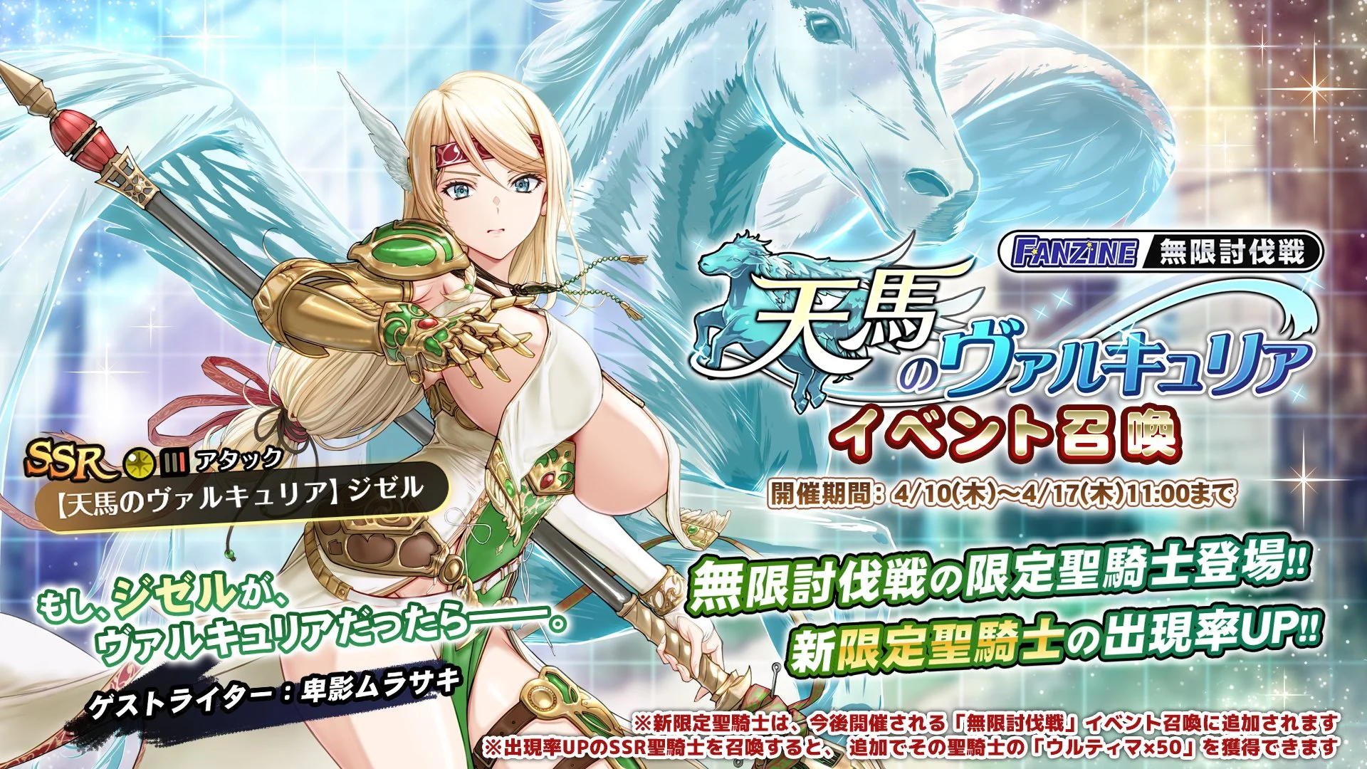 【召喚】 無限討伐戦「天馬のヴァルキュリア」」イベント召喚開催！ 新限定聖騎士「【天馬のヴァルキュリア】ジゼル」の出現率UP！
