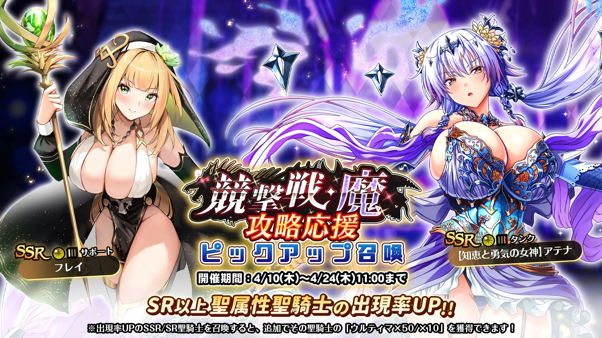 【召喚】 「競撃戦・魔」攻略応援ピックアップ召喚開催中！ 競撃戦を有利に戦えるSR以上聖属性聖騎士出現率UP！