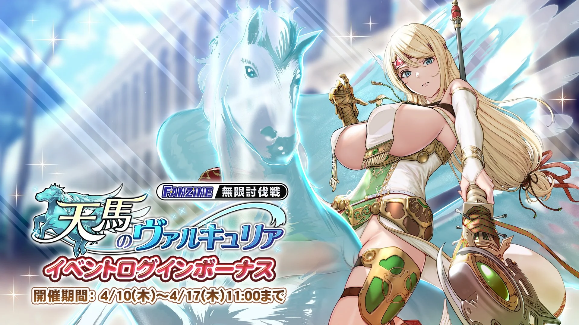 【ログインボーナス】 無限討伐戦「天馬のヴァルキュリア」」イベントログインボーナス開催！ 7日ログインして、晶石×1000や様々なアイテムをGET！