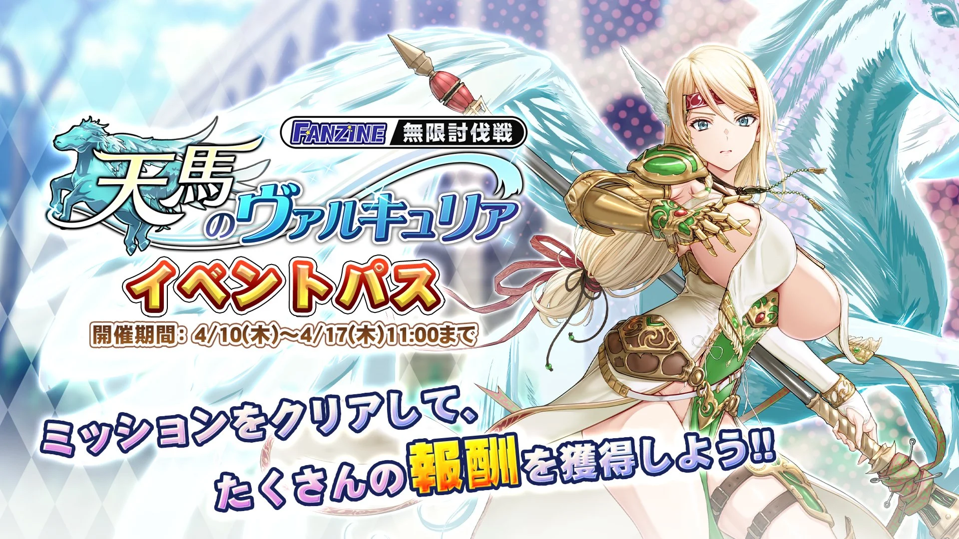 【パス】 イベント「天馬のヴァルキュリア」」イベントパス開催！ ミッションをクリアして、様々なアイテムをGET！