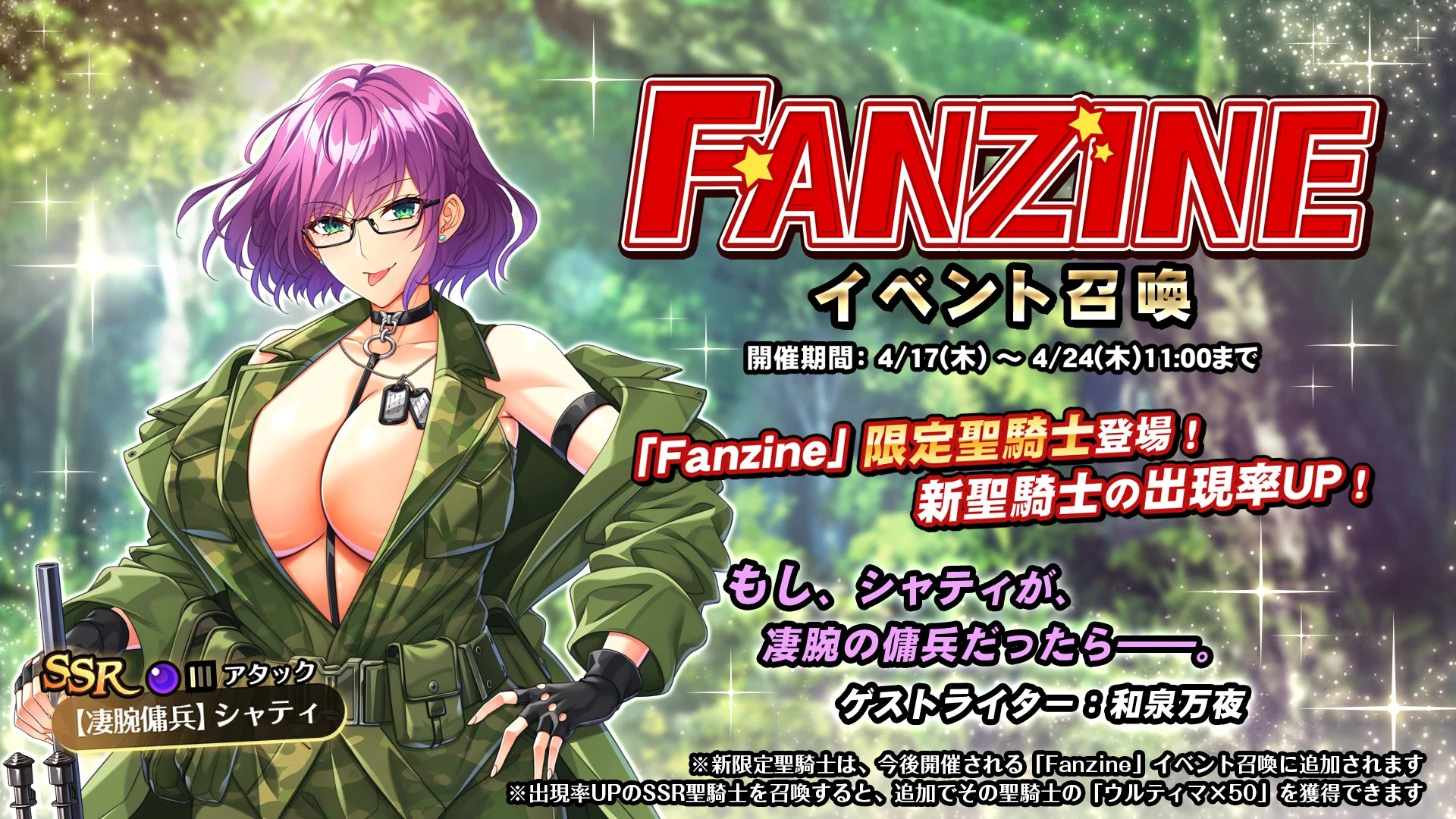 【召喚】 イベント「Fanzine」イベント召喚開催！ 新SSR聖騎士「【凄腕傭兵】シャティ」の出現率UP！