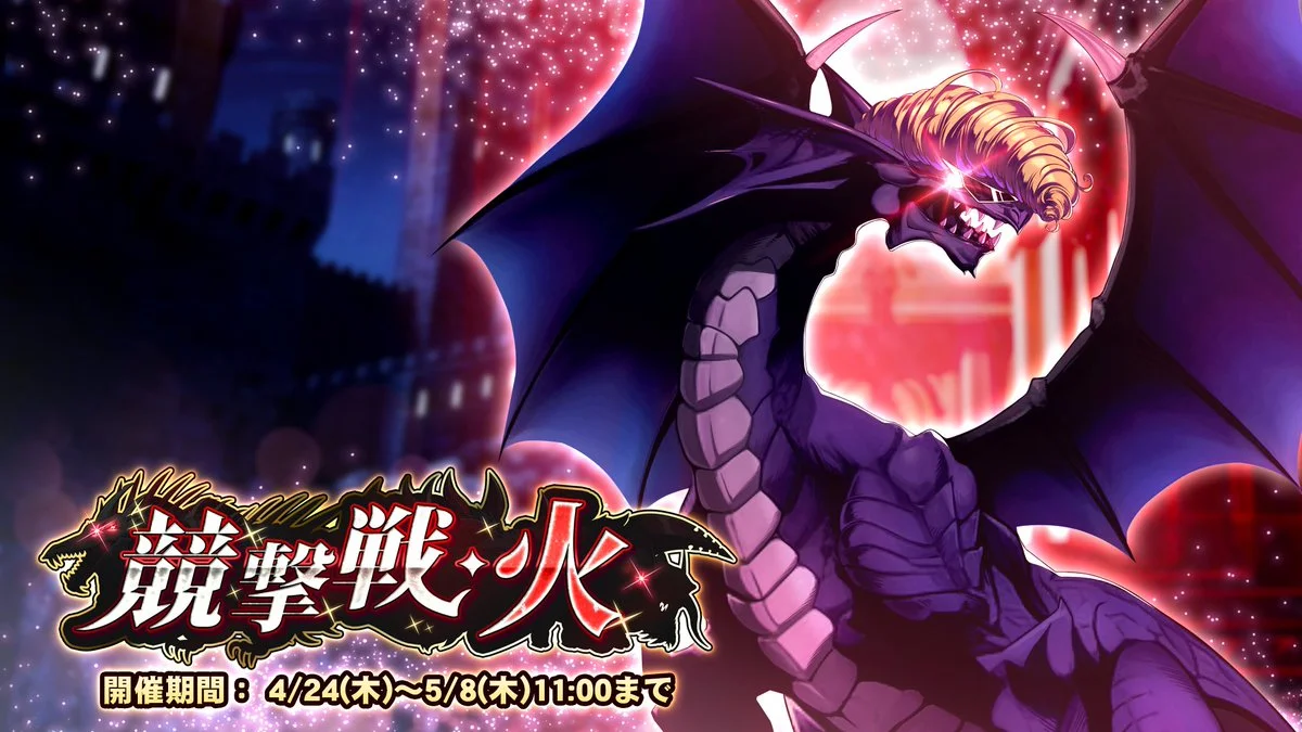 【期間挑戦】 期間挑戦「競撃戦・火」開催！ より大きいダメージを敵に与えて、ランキング上位を目指そう！
