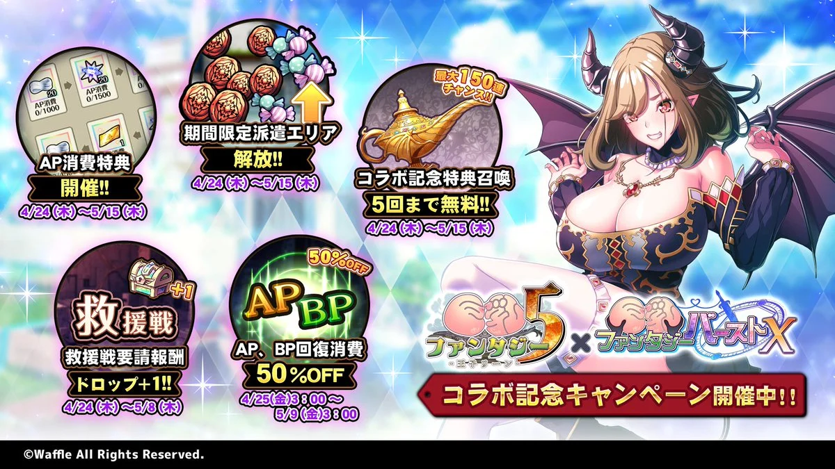 【キャンペーン】 × ＃巨乳ファンタジーバースト コラボ記念キャンペーン開催中！