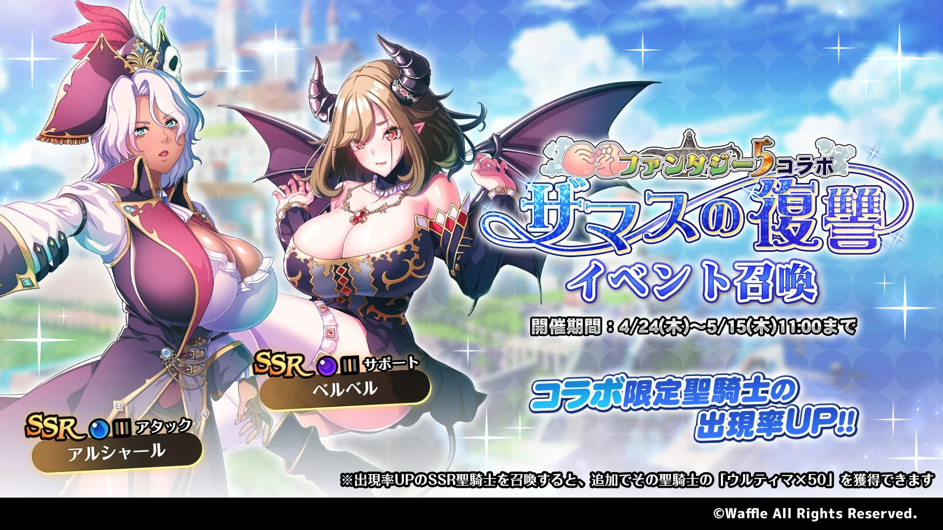 【召喚】 イベント「巨乳ファンタジー5コラボ ～ザマスの復讐～」イベント召喚開催！ 新SSR聖騎士「ベルベル」、「アルシャール」の出現率UP！