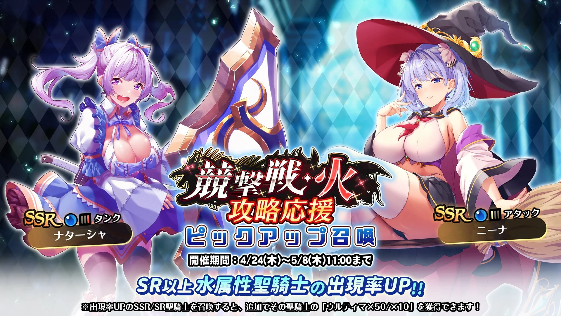 【召喚】 「競撃戦・火」攻略応援ピックアップ召喚開催！ 競撃戦を有利に戦えるSR以上水属性聖騎士出現率UP！