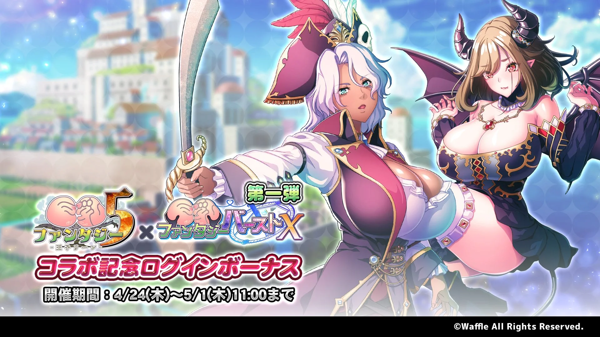 【ログインボーナス】 「巨乳ファンタジー5コラボ」記念ログインボーナス第一弾開催！ 7日ログインして、晶石×1500や様々なアイテムをGET！