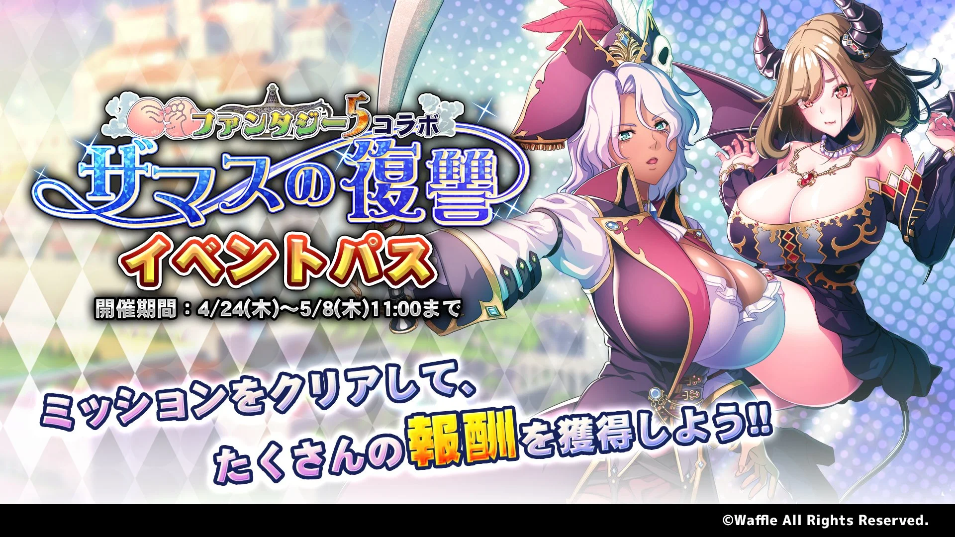 【パス】 「巨乳ファンタジー5コラボ ～ザマスの復讐～」イベントパス開催！ ミッションをクリアして、様々なアイテムをGET！