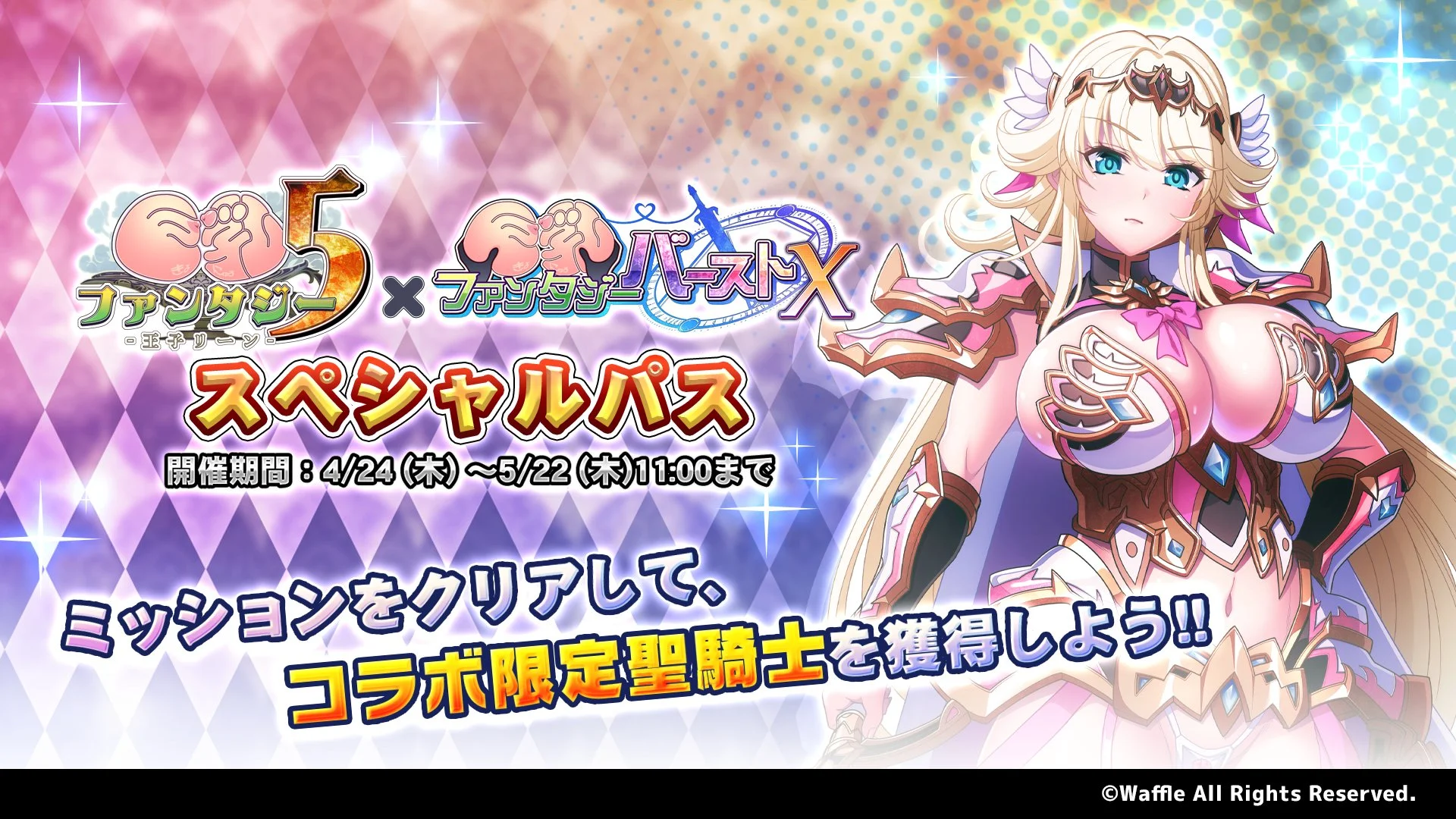 【パス】 【巨乳ファンタジー5コラボ】スペシャルパス開催！ ミッションをクリアして、新限定SSR聖騎士「ソニア」をGET！