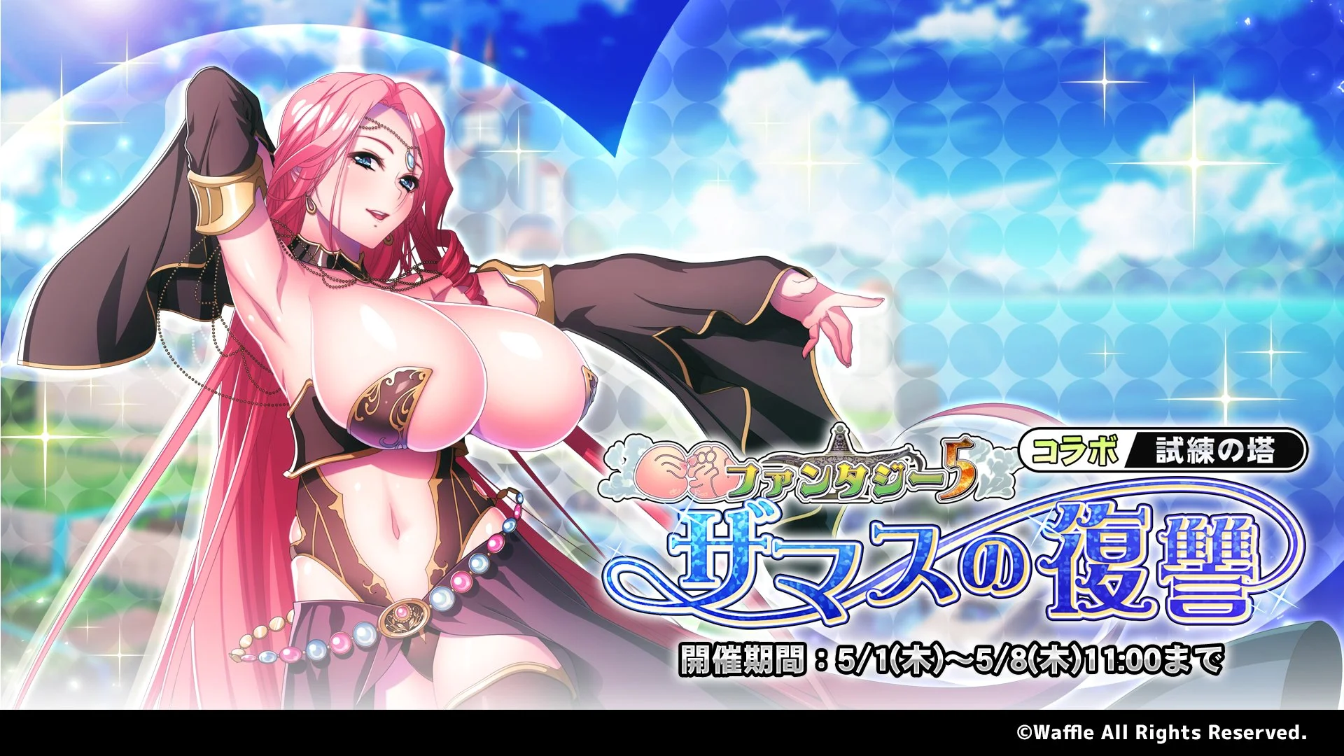 【イベント】 試練の塔「巨乳ファンタジー5コラボ ～ザマスの復讐～」開催！ 各階の敵を討伐して、最上階を目指そう！