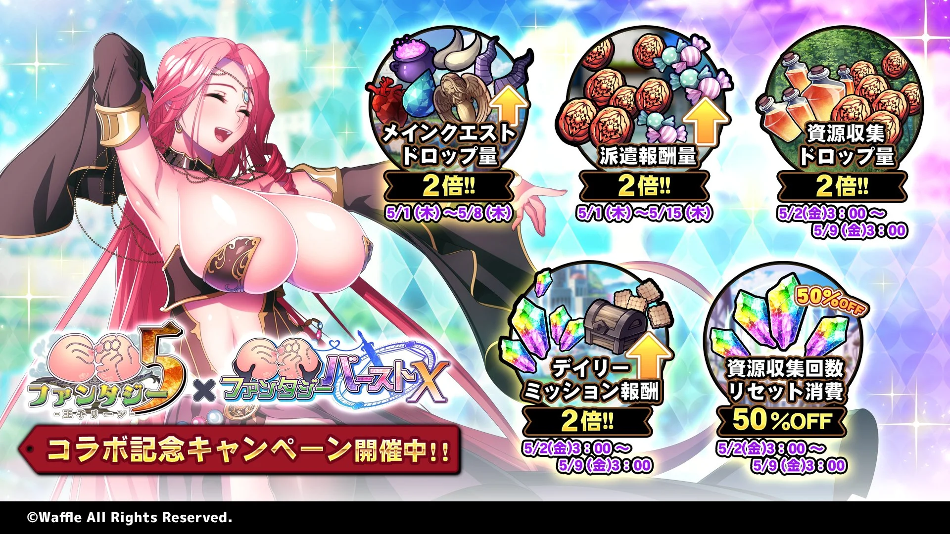 【キャンペーン】 × ＃巨乳ファンタジーバースト コラボ記念キャンペーン第二弾開催中！