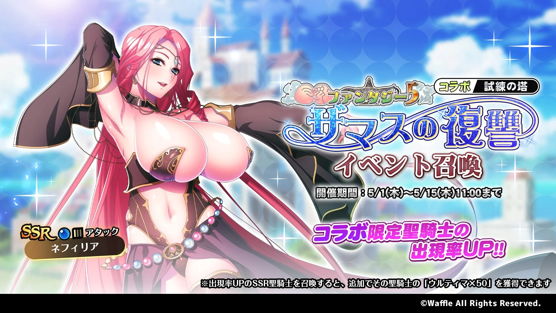 【召喚】 試練の塔「巨乳ファンタジー5コラボ ～ザマスの復讐～」イベント召喚開催！ 新限定SSR聖騎士「ネフィリア」の出現率UP！