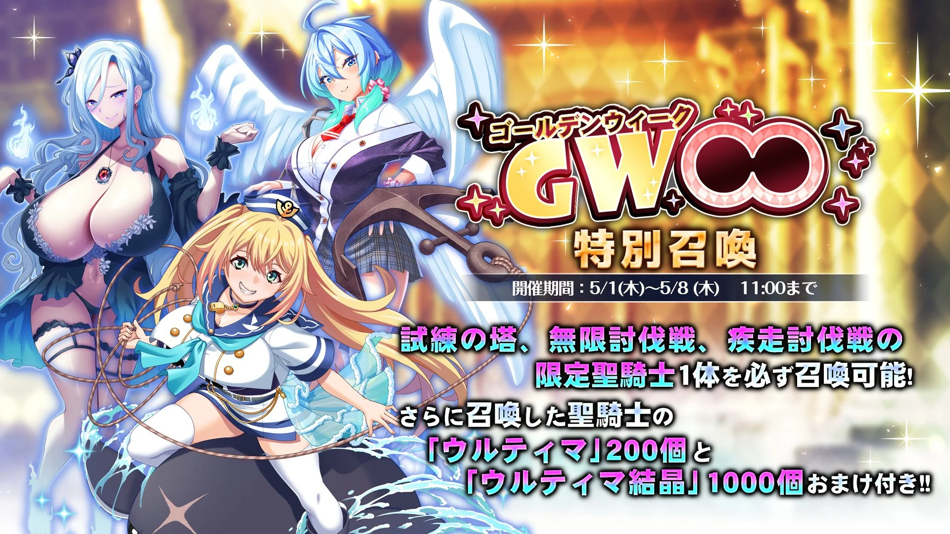 【召喚】 【GW】特別召喚開催！ 「試練の塔」、「無限討伐戦」、「疾走討伐戦」に登場した限定SSRを1人確定で召喚できる！