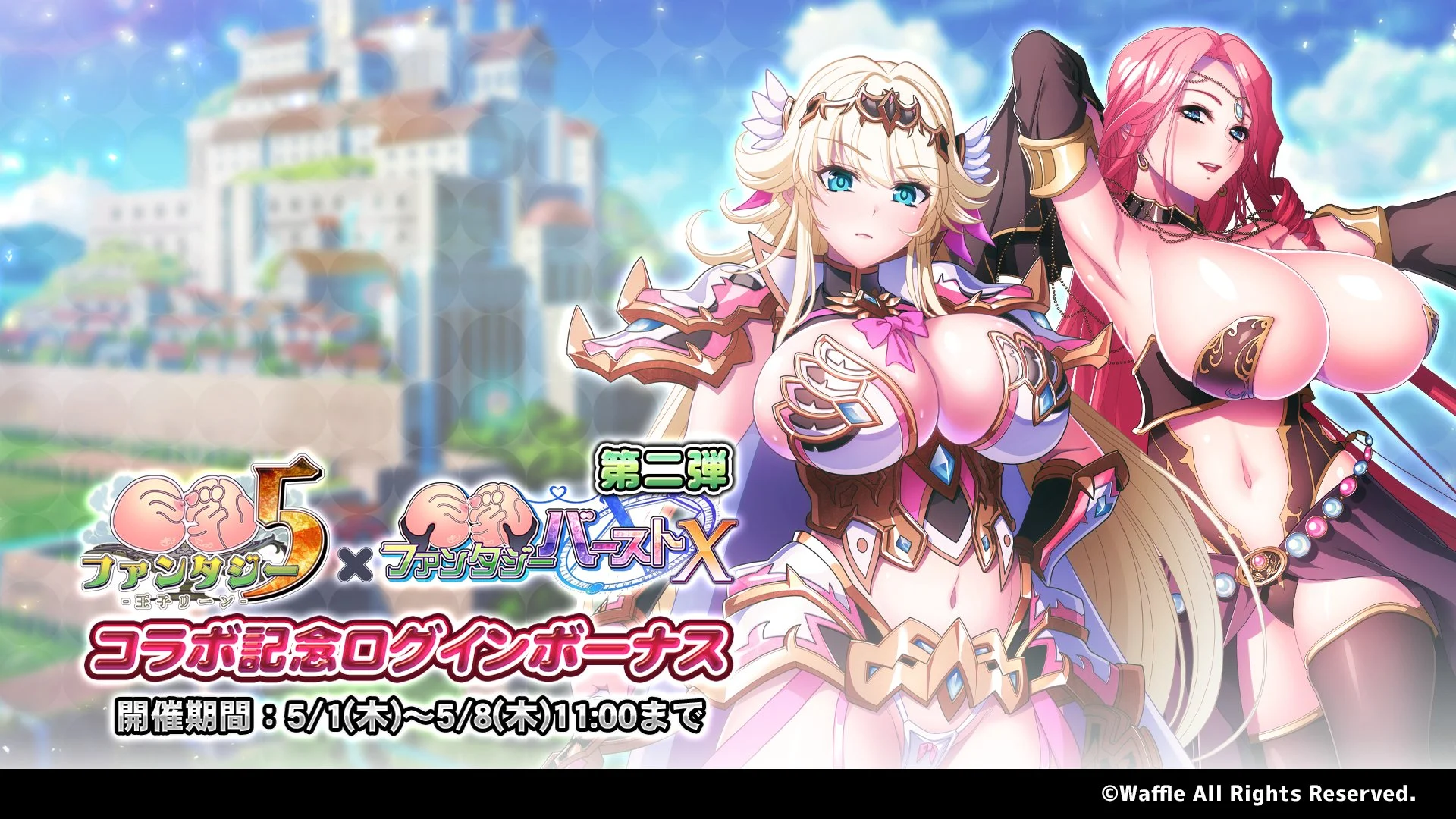 【ログインボーナス】 「巨乳ファンタジー5コラボ」記念ログインボーナス第二弾開催！ 7日ログインして、晶石×1500や様々なアイテムをGET！