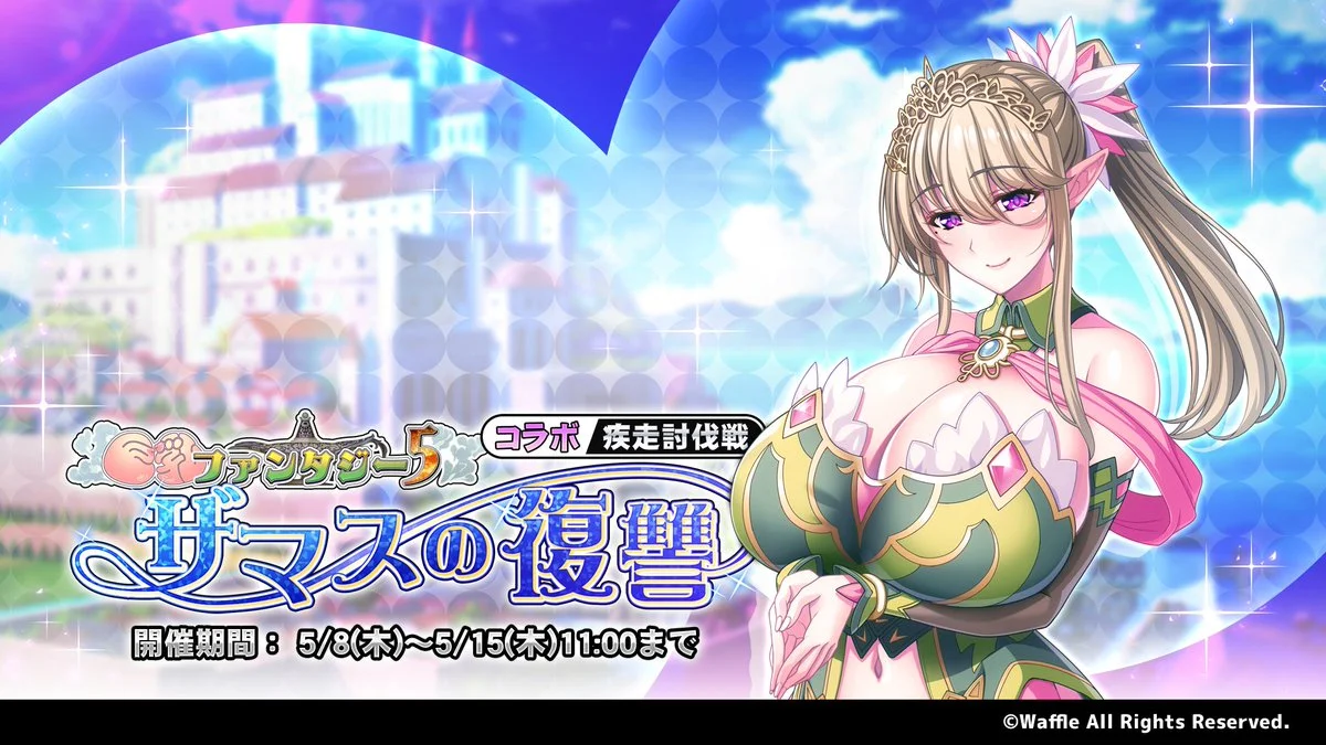 【イベント】 疾走討伐戦「巨乳ファンタジー5コラボ ～ザマスの復讐～」開催！ 敵をより早く討伐して、ランキング上位を目指そう！