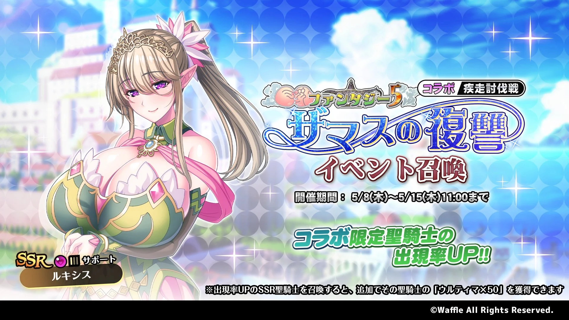 【召喚】 疾走討伐戦「巨乳ファンタジー5コラボ ～ザマスの復讐～」イベント召喚開催！ 新限定SSR聖騎士「ルキシス」の出現率UP！