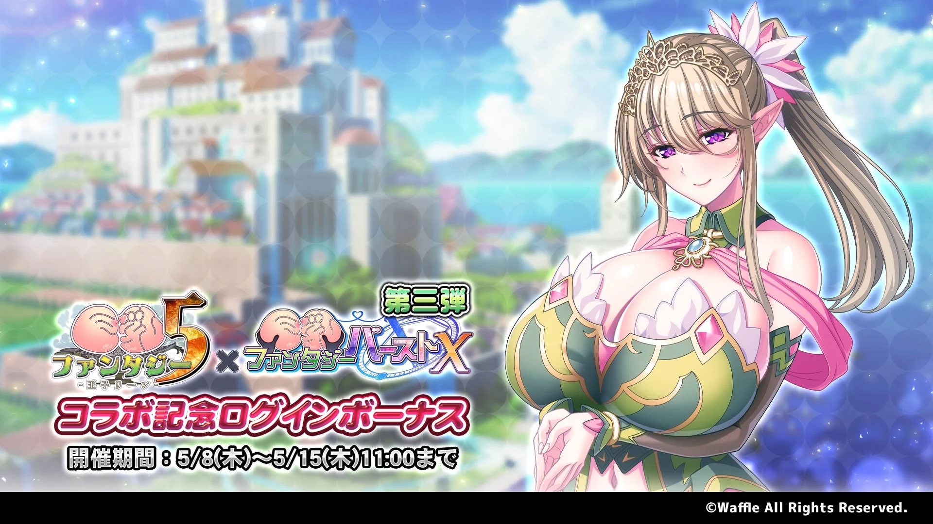 【ログインボーナス】 「巨乳ファンタジー5コラボ」記念ログインボーナス第三弾開催！ 7日ログインして、晶石×1500や様々なアイテムをGET！