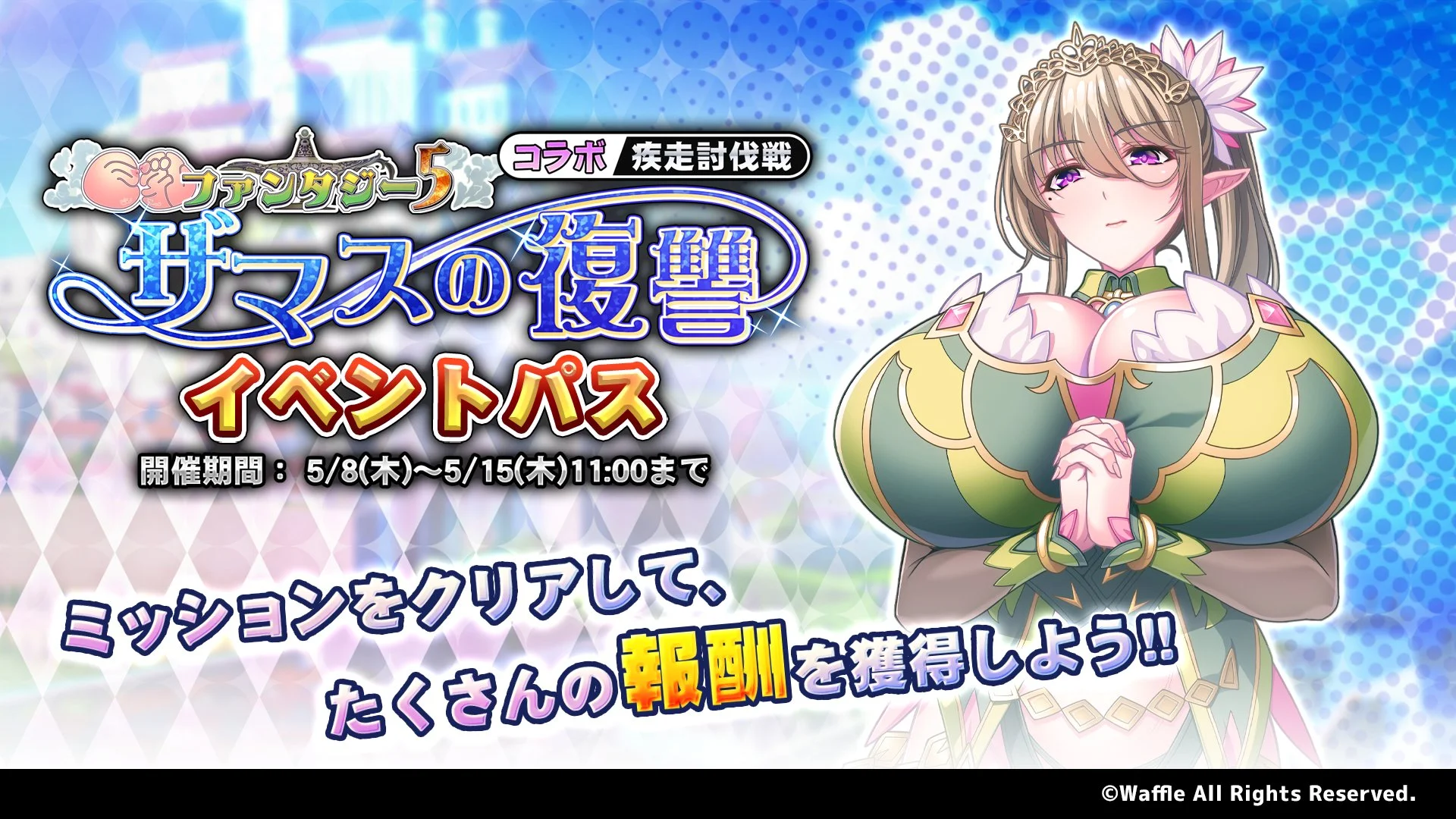【パス】 疾走討伐戦「巨乳ファンタジー5コラボ ～ザマスの復讐～」イベントパス開催！ ミッションをクリアして、様々なアイテムをGET！