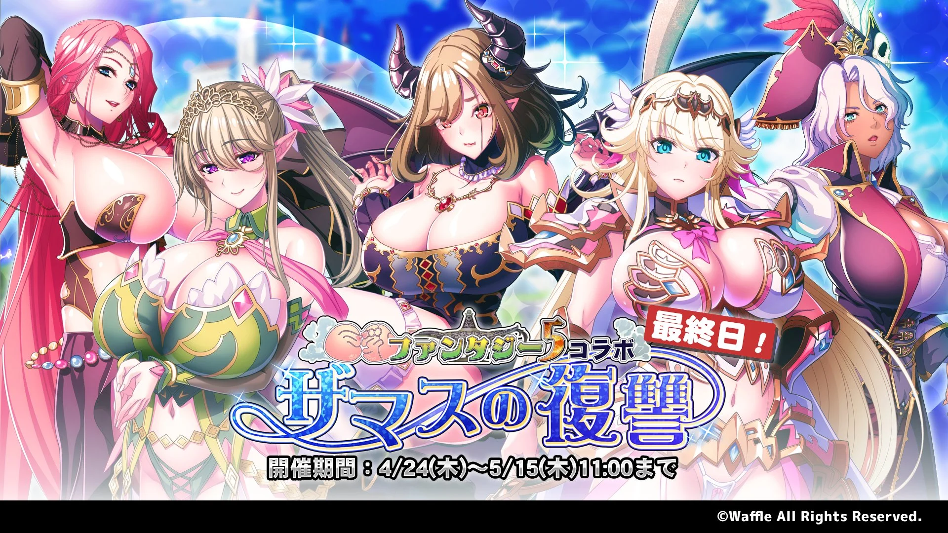 【イベント】 コラボイベント「巨乳ファンタジー5コラボ ～ザマスの復讐～」最終日！ コラボ限定SSR聖騎士をGETできるチャンスをお見逃しなく！