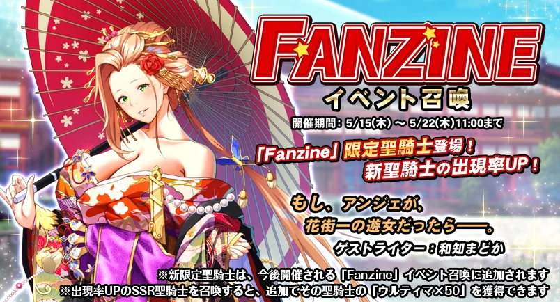 【召喚】 イベント「Fanzine」イベント召喚開催！ 新SSR聖騎士「【紅の花魁】アンジェ」の出現率UP！