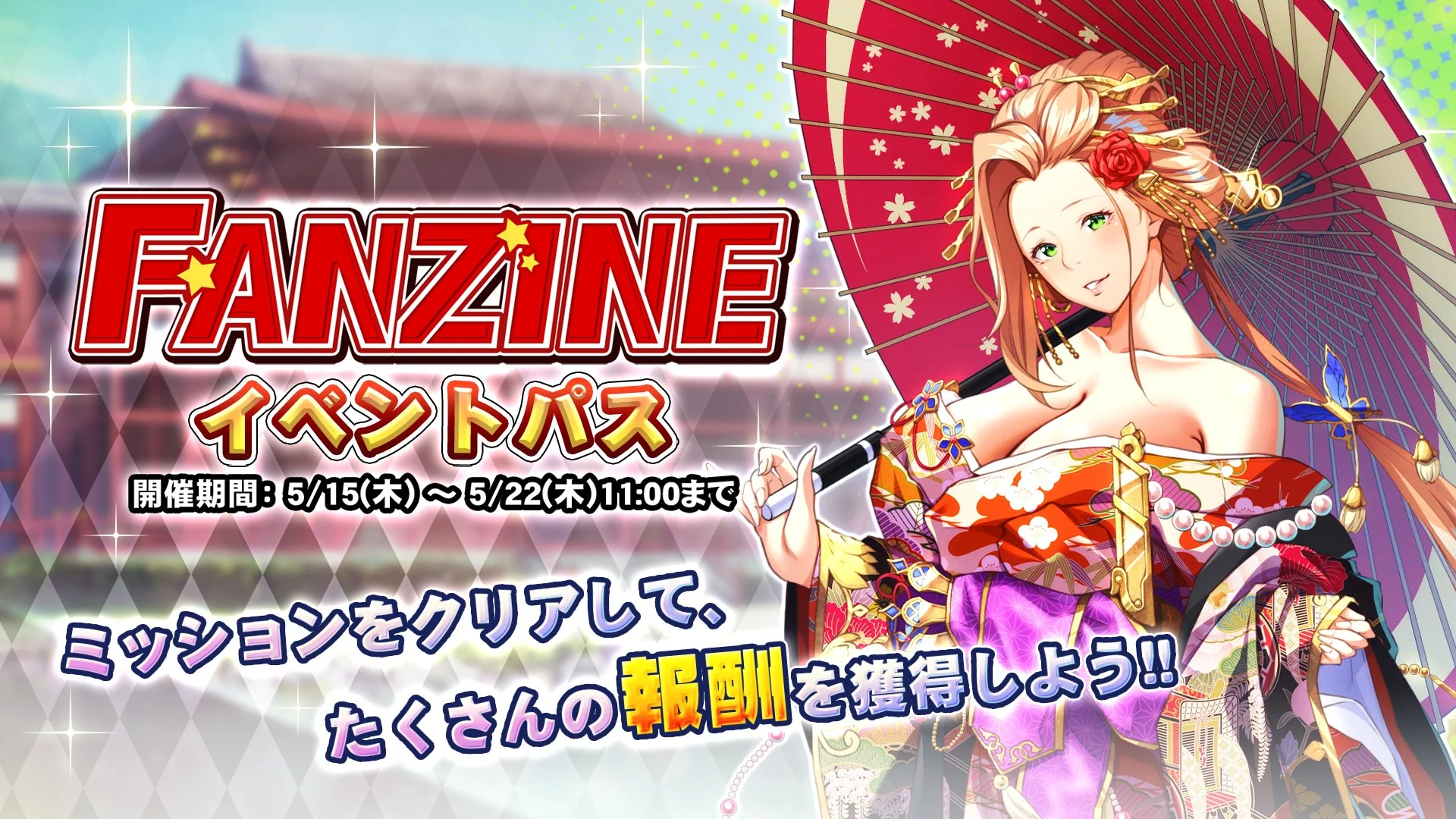 【パス】 イベント「Fanzine」イベントパス開催！ ミッションをクリアして、様々なアイテムをGET！