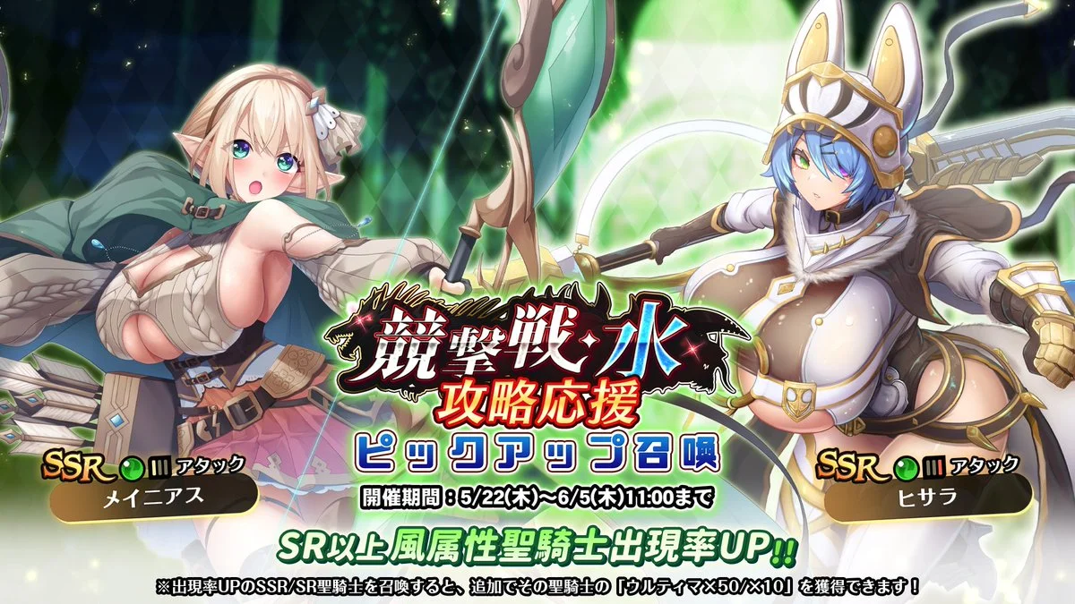 【召喚】 「競撃戦・水」攻略応援ピックアップ召喚開催！ 競撃戦を有利に戦えるSR以上風属性聖騎士出現率UP！