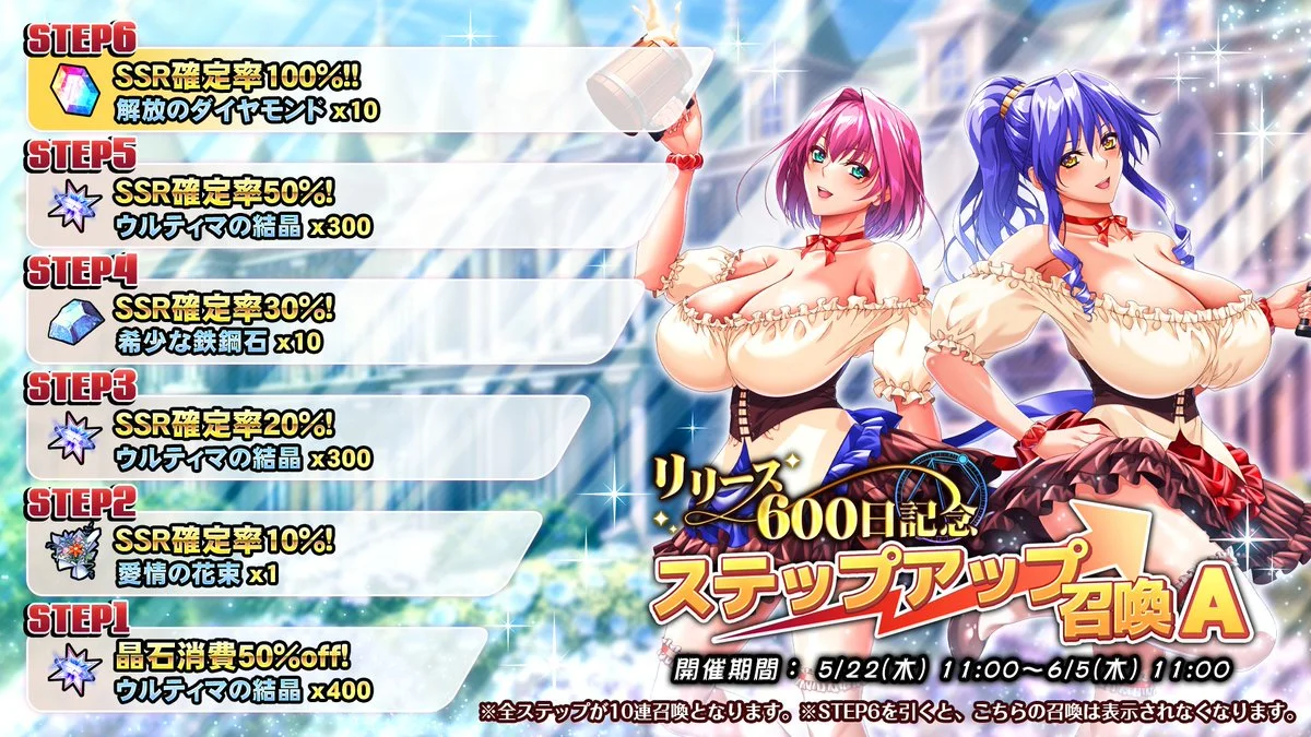 【召喚】 【リリース600日記念】ステップアップ召喚A開催！ ステップアップするたびに豪華なおまけが手に入り、