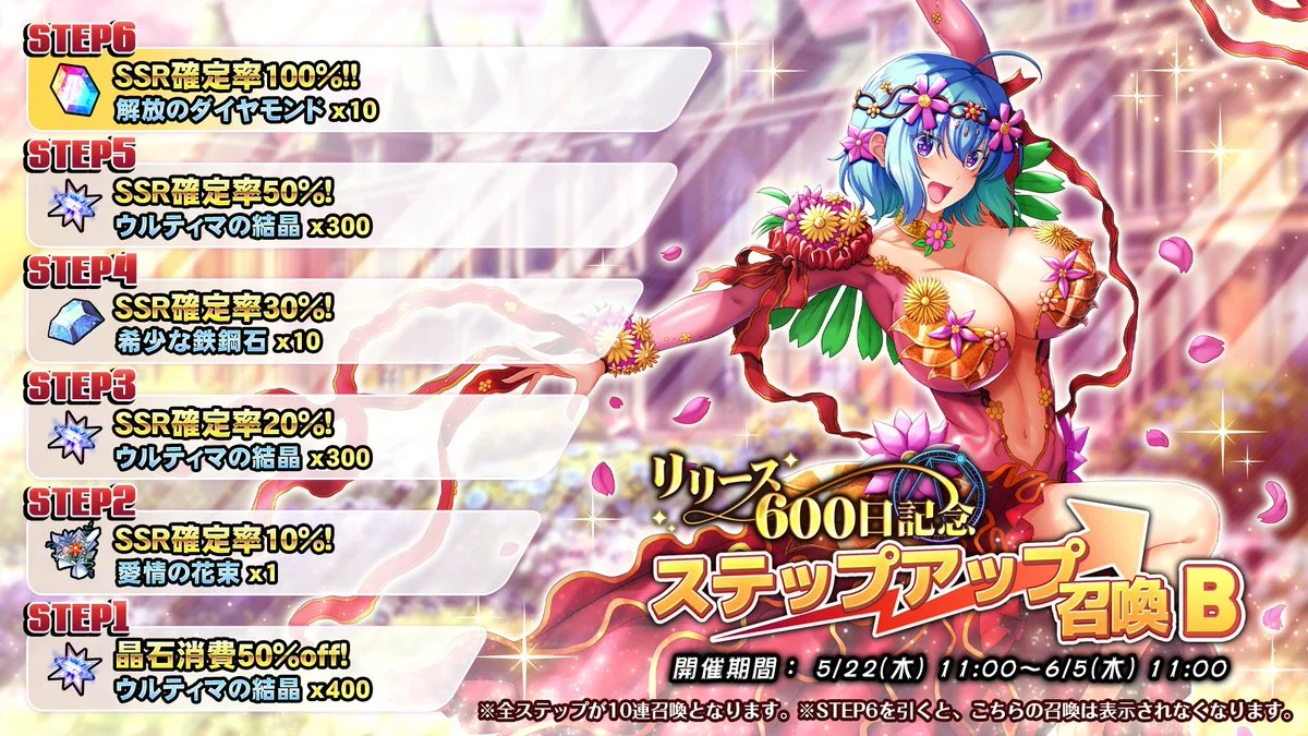 【召喚】 【リリース600日記念】ステップアップ召喚B開催！ ステップアップするたびに豪華なおまけが手に入り、