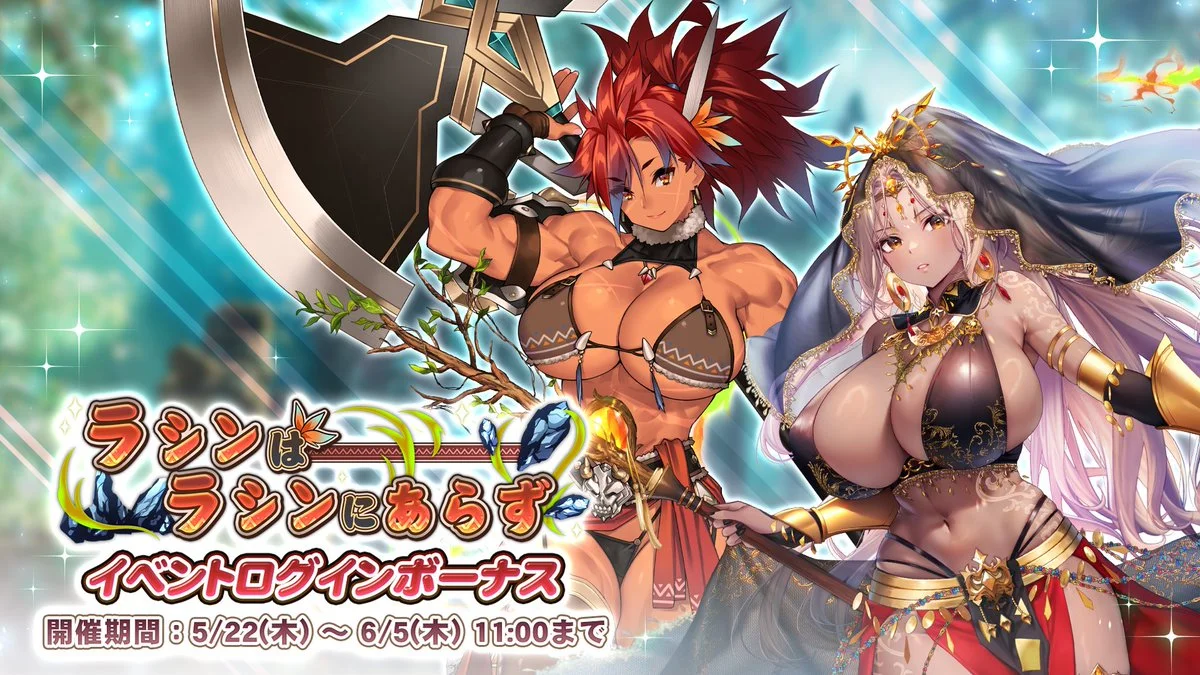 【ログインボーナス】 イベント「ラシンはラシンにあらず」ログインボーナス開催！ 14日ログインして、晶石×1500や様々なアイテムをGET！