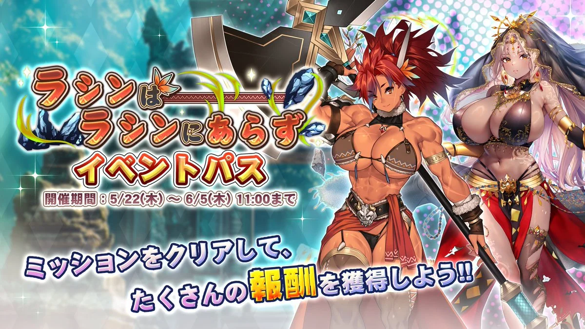 【パス】 イベント「ラシンはラシンにあらず」イベントパス開催！ ミッションをクリアして、様々なアイテムをGET！