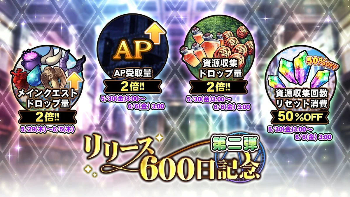 【キャンペーン】 「リリース600日記念キャンペーン第二弾」開催中！ 様々な豪華アイテムをGET!