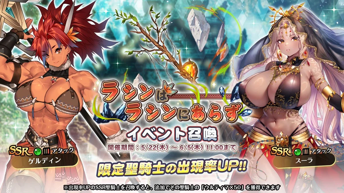 【召喚】 イベント「ラシンはラシンにあらず」イベント召喚開催！ 新SSR聖騎士「ゲルディン」、「スーラ」の出現率UP！