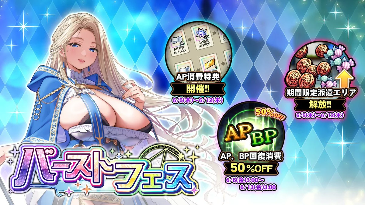 【キャンペーン】 バーストフェス開催中！ たくさんの晶石や豪華なアイテムをGET！