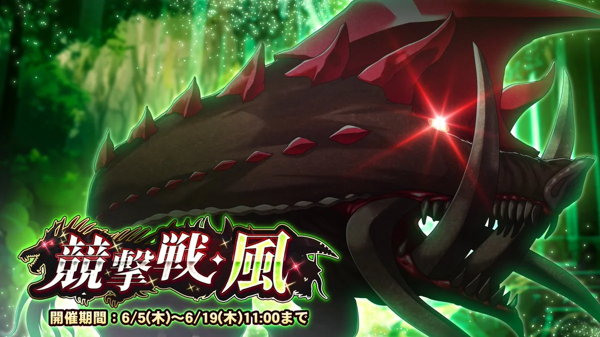 【期間挑戦】 期間挑戦「競撃戦・風」開催！ より大きいダメージを敵に与えて、ランキング上位を目指そう！