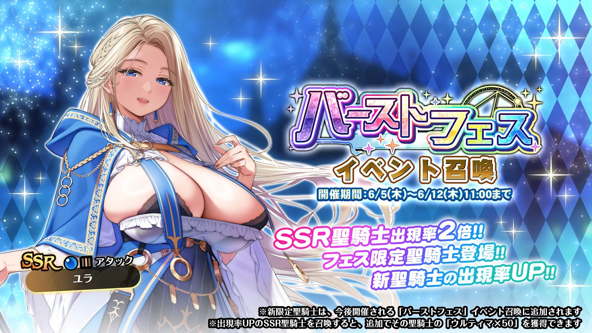 【召喚】 「バーストフェス」イベント召喚開催！ 新フェス限定SSR聖騎士「ユラ」の出現率UP！