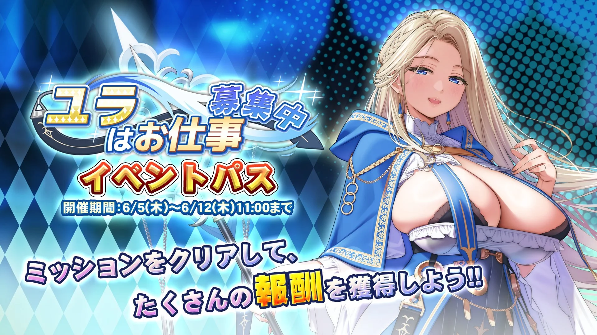 【パス】 「バーストフェス」イベントパス開催！ ミッションをクリアして、様々なアイテムをGET！