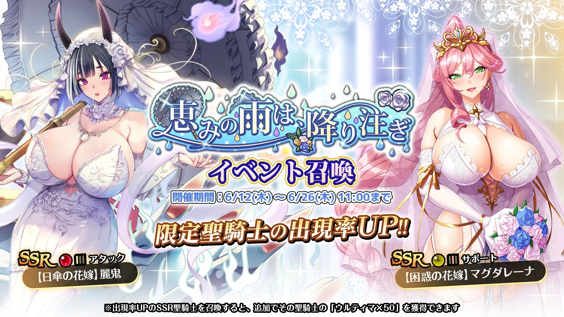 【召喚】 イベント「恵みの雨は、降り注ぎ」イベント召喚開催！ 新SSR聖騎士「【困惑の花嫁】マグダレーナ」、「【日傘の花嫁】麗鬼」の出現率UP！