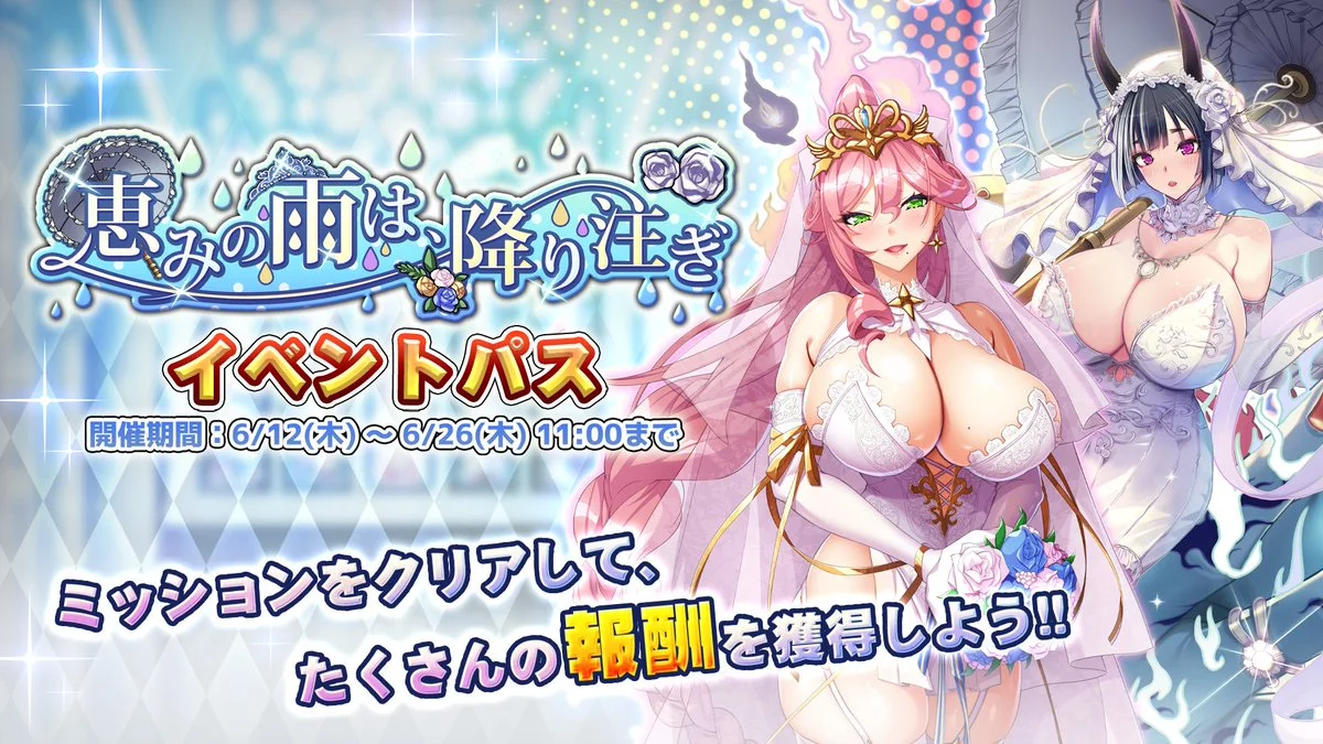 【パス】 イベント「恵みの雨は、降り注ぎ」イベントパス開催！ ミッションをクリアして、様々なアイテムをGET！