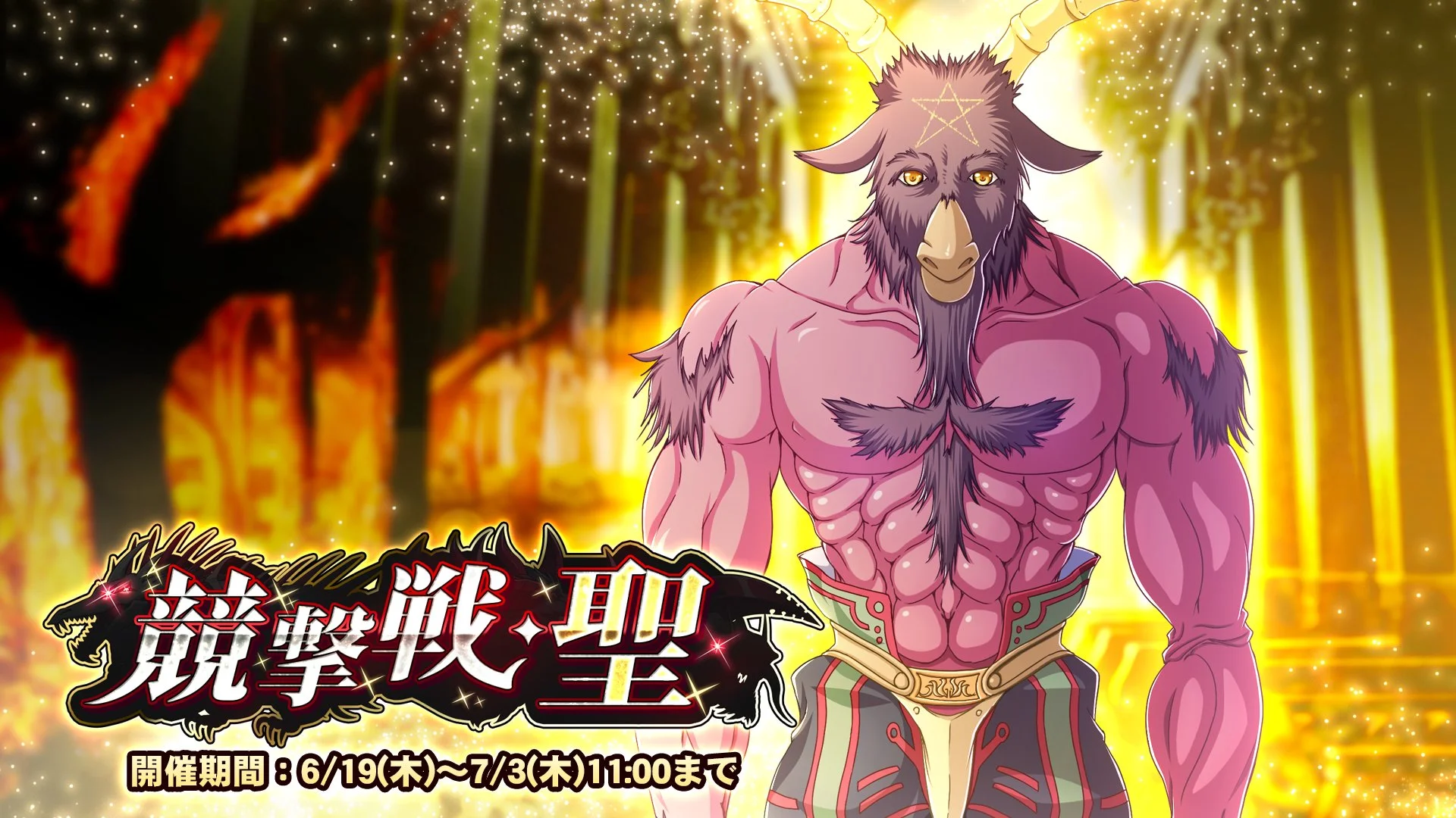 【期間挑戦】 期間挑戦「競撃戦・聖」開催！ より大きいダメージを敵に与えて、ランキング上位を目指そう！
