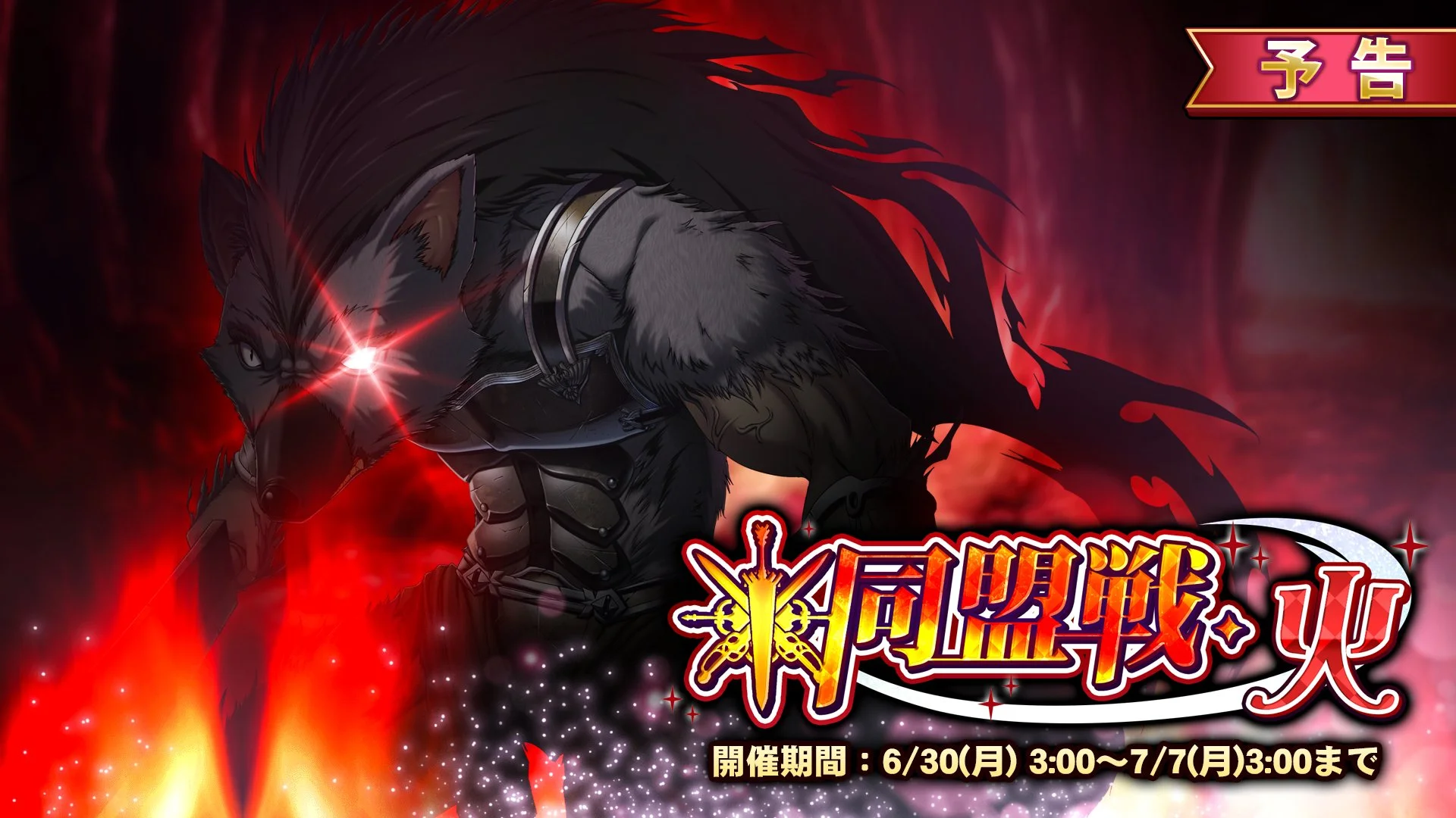 【イベント予告】 6/30（月）3:00より イベント「同盟戦・火」開催！