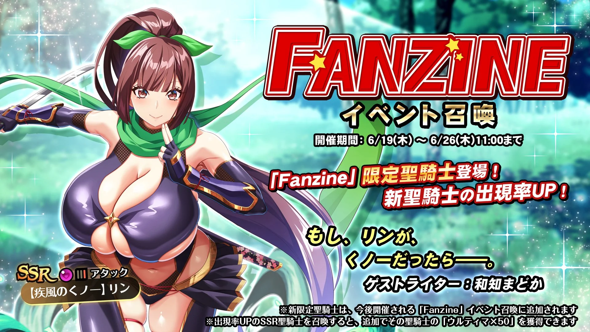 【召喚】 イベント「Fanzine」イベント召喚開催！ 新SSR聖騎士「【疾風のくノ一】リン」の出現率UP！