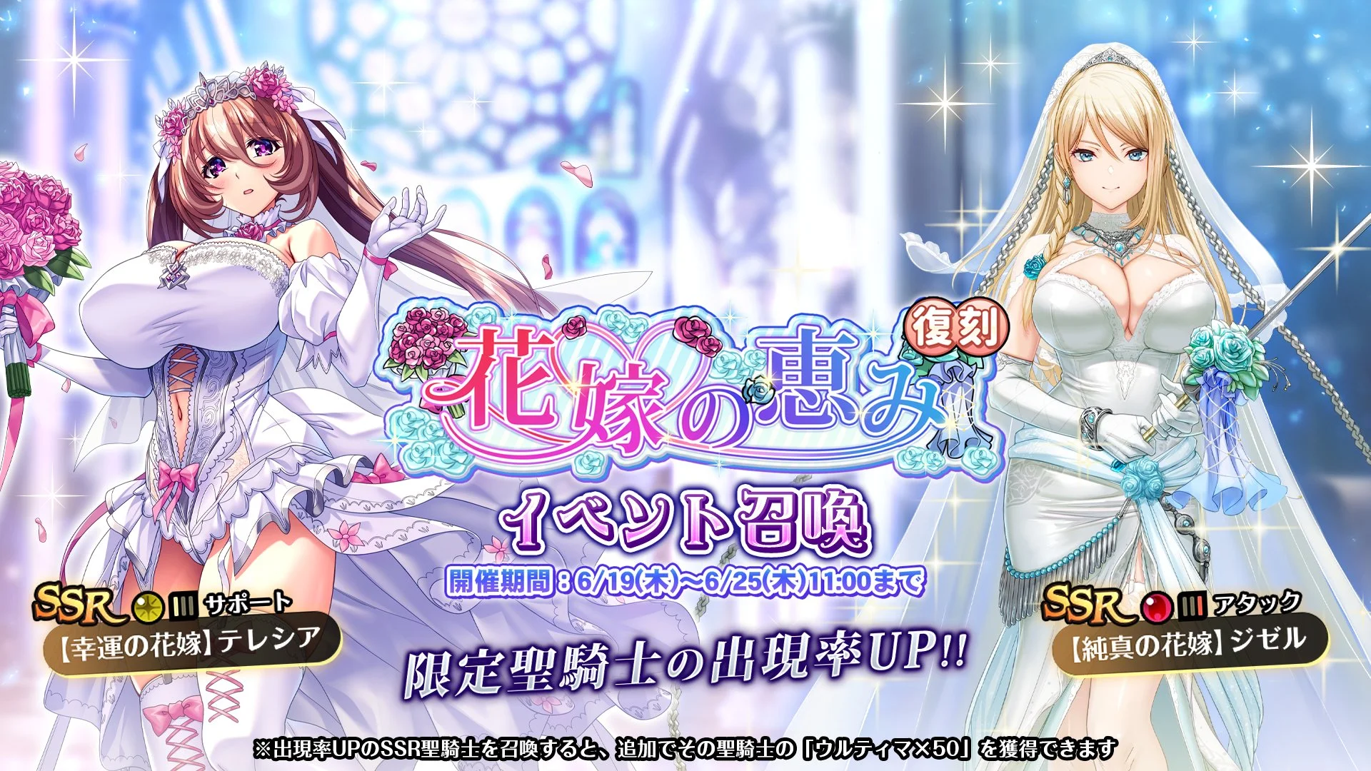 【召喚】 復刻イベント「花嫁の恵み」イベント召喚開催中！ SSR聖騎士「【幸運の花嫁】テレシア」、「【純真の花嫁】ジゼル」の出現率UP！