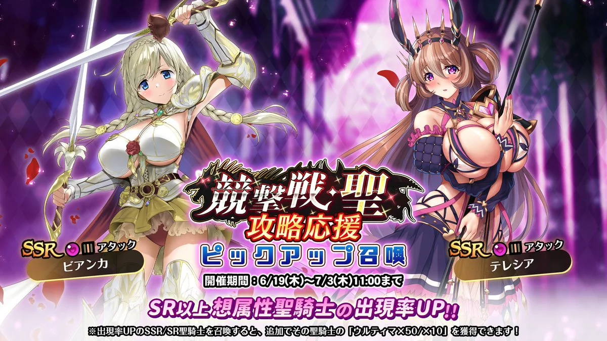 【召喚】 「競撃戦・聖」攻略応援ピックアップ召喚開催！ 競撃戦を有利に戦えるSR以上想属性聖騎士出現率UP！