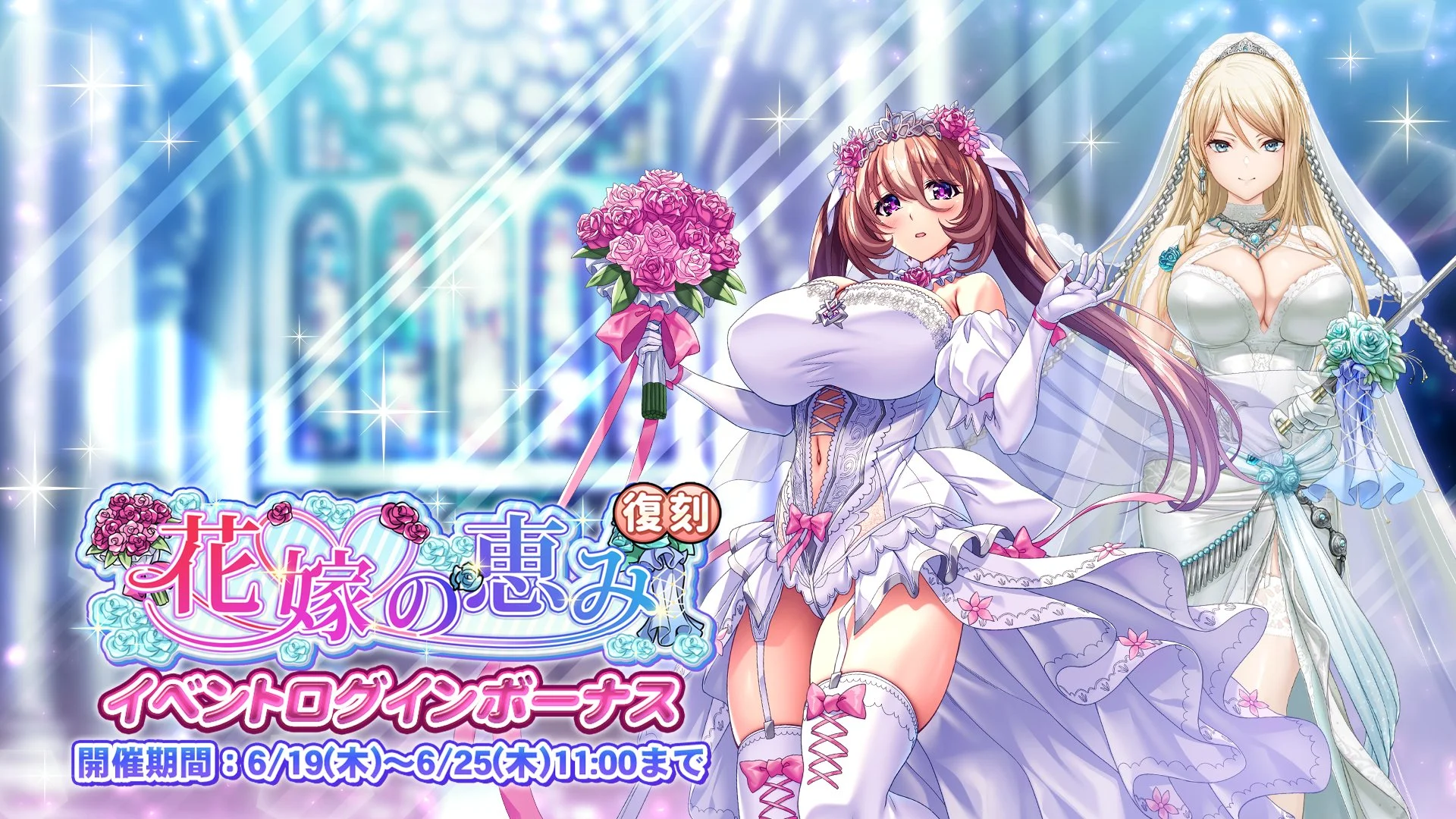 【ログインボーナス】 復刻イベント「花嫁の恵み」ログインボーナス開催！ 7日ログインして、晶石×1000や様々なアイテムをGET！