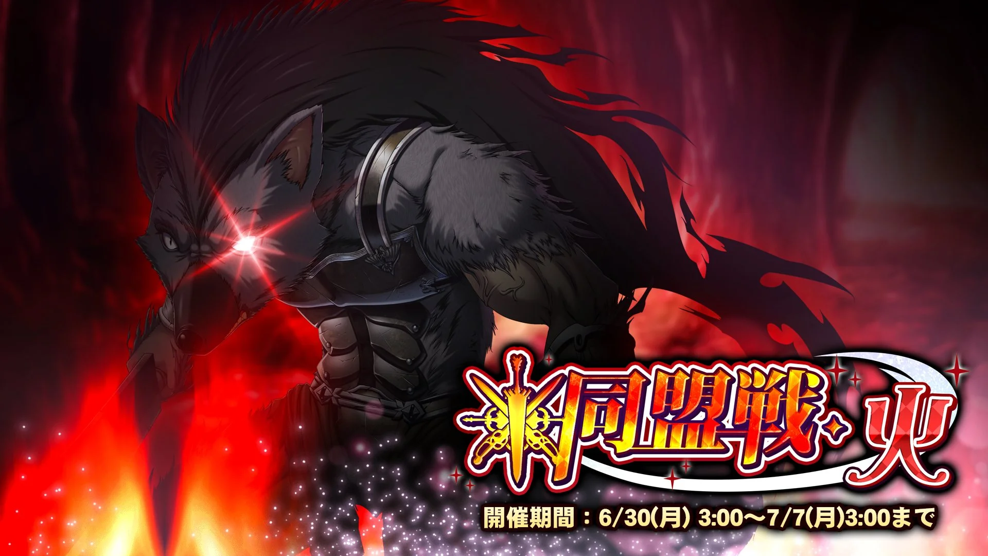 【期間挑戦】 期間挑戦「同盟戦・火」 6/30（月）3:00より開始！ 同盟メンバーと共に協力して、