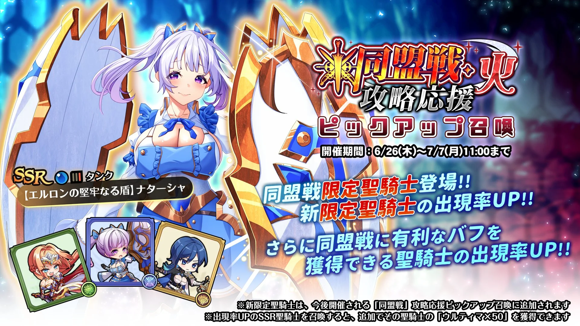 【召喚】 「同盟戦・火」攻略応援ピックアップ召喚開催中！ 新SSR聖騎士「【エルロンの堅牢なる盾】ナターシャ」と、