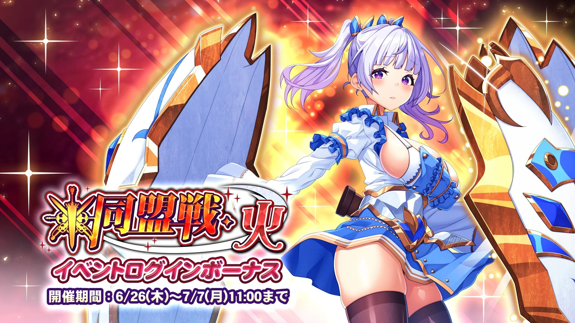 【ログインボーナス】 イベント「同盟戦・火」ログインボーナス開催！ 7日ログインして、晶石×1000や様々なアイテムをGET！